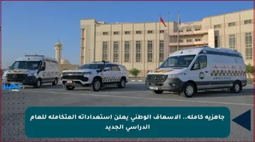 جاهزية كاملة.. الإسعاف الوطني يعلن استعداداته المتكاملة للعام الدراسي الجديد